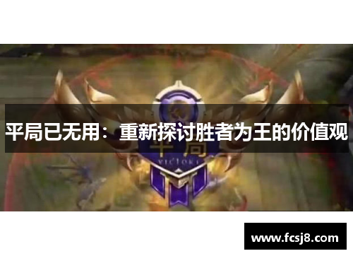 平局已无用：重新探讨胜者为王的价值观