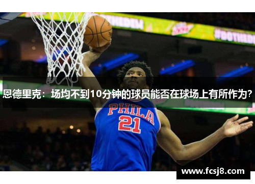恩德里克：场均不到10分钟的球员能否在球场上有所作为？