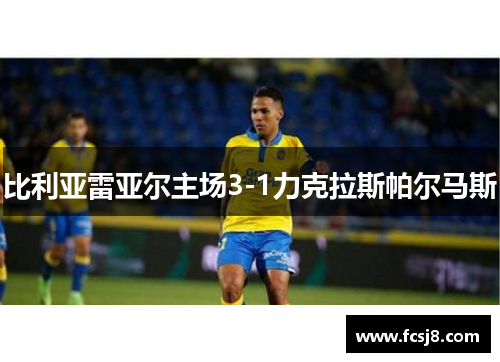 比利亚雷亚尔主场3-1力克拉斯帕尔马斯