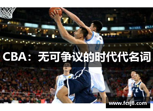 CBA：无可争议的时代代名词