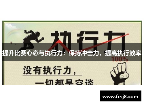 提升比赛心态与执行力：保持冲击力，提高执行效率