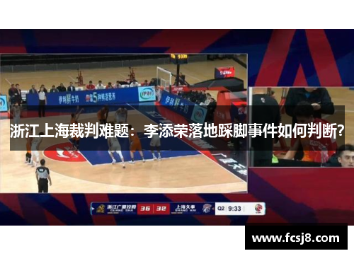 浙江上海裁判难题：李添荣落地踩脚事件如何判断？