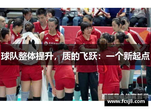球队整体提升，质的飞跃：一个新起点