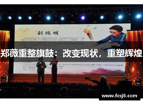郑薇重整旗鼓：改变现状，重塑辉煌