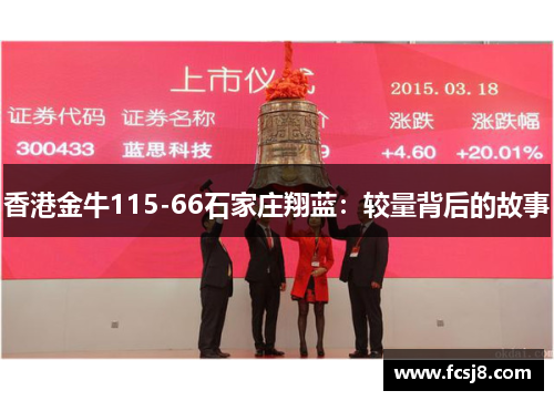 香港金牛115-66石家庄翔蓝：较量背后的故事