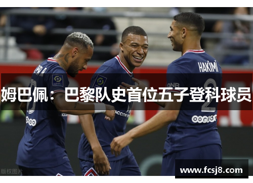 姆巴佩：巴黎队史首位五子登科球员