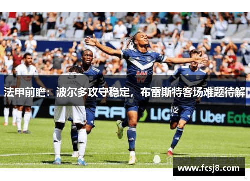 法甲前瞻：波尔多攻守稳定，布雷斯特客场难题待解