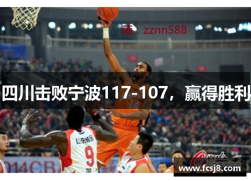 四川击败宁波117-107，赢得胜利