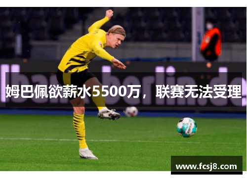姆巴佩欲薪水5500万，联赛无法受理