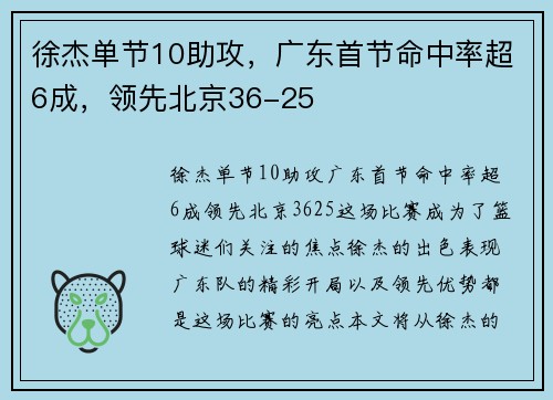 徐杰单节10助攻，广东首节命中率超6成，领先北京36-25