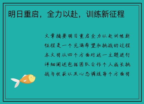 明日重启，全力以赴，训练新征程
